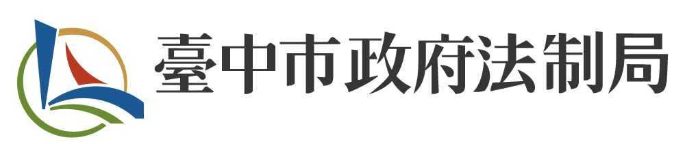 臺中市政府法制局 樂活臺中網站